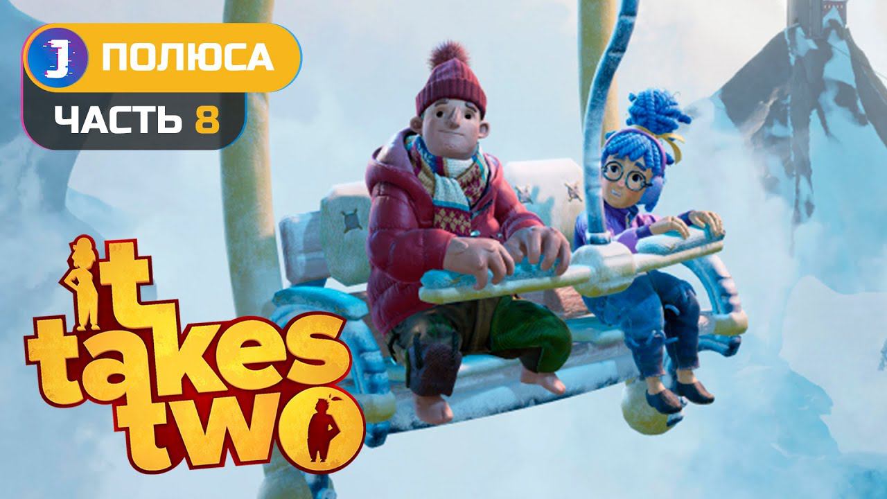 IT TAKES TWO ➤ Прохождение #8  ➤ ПОЛЮСА