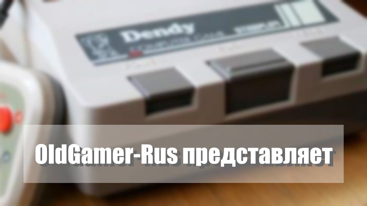 OldGamer-Rus представляет