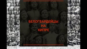 БЕЛЫЕ РУССКИЕ НА КИПРЕ: история появления первой русской общины на Кипре #кипр #история #эмиграция