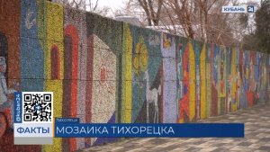 Мозаичной стене из смальты исполнилось 40 лет в Тихорецке