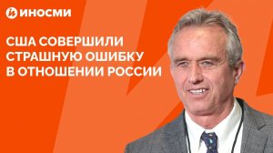 Роберт Кеннеди: ЦРУ превратило биолаборатории на Украине в "фабрики смерти"