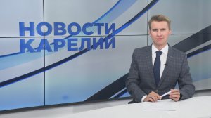 Новости Карелии с Егором Буяло | 04.06.2024