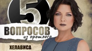 5 вопросов из прошлого Хелависе // НАШЕ