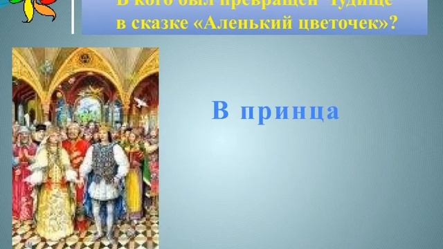 Викторина по волшебным сказкам смотреть онлайн