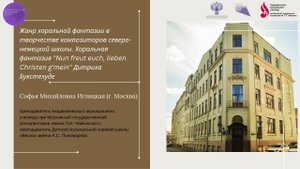 Жанр хоральной фантазии в творчестве композиторов северо-немецкой школы.
