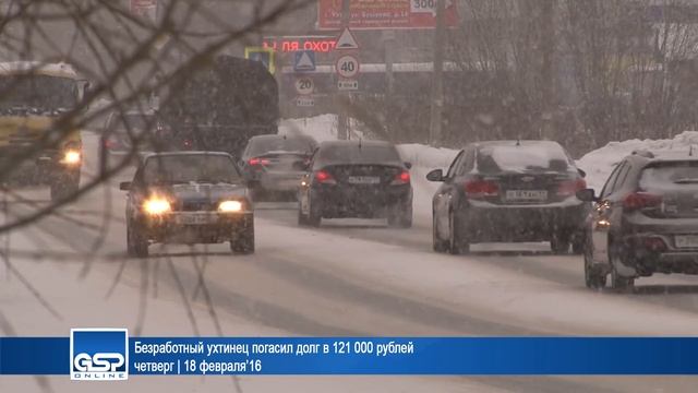 Безработный ухтинец погасил долг в 121 000 рублей | 18 февраля’16