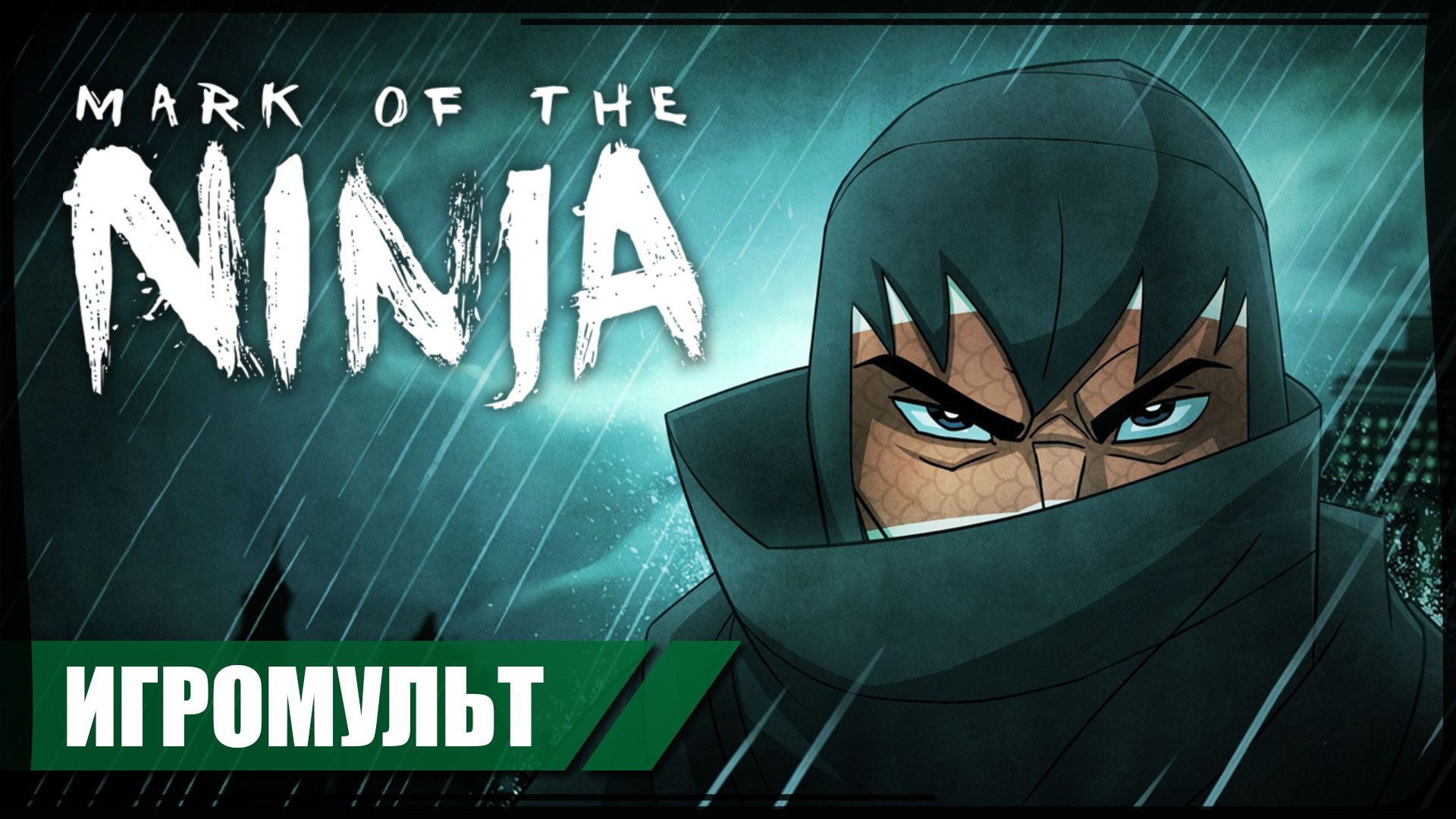 Mark of the Ninja: Remastered ❖ Игромульт