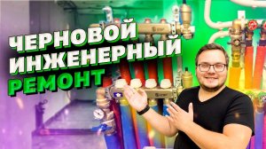 Инженерный ремонт | Черновой ремонт в новостройке | ЖК Лучи