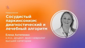 Сосудистый паркинсонизм.Диагностический и лечебный алгоритм