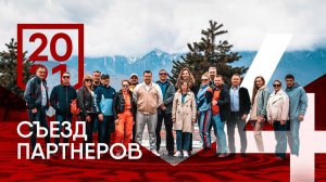 BEBRAND. СОЧИ. СЪЕЗД ТОП-10 ПАРТНЕРОВ КОМПАНИИ