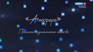 !!«Атмосфера» Научное общество молодых ученых - психологов и педагогов