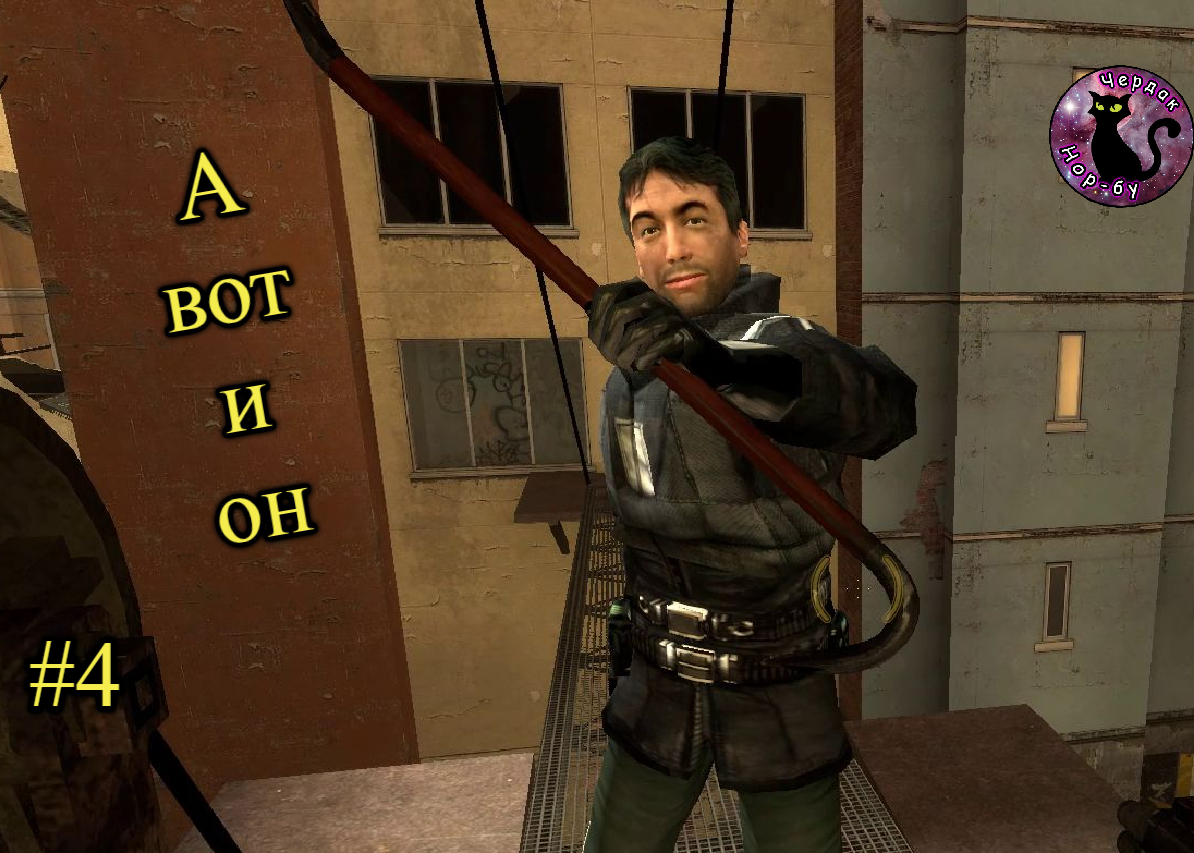 Half-Life 2 Episode One - А вот и он #4