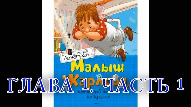 Карлсон, который живет на крыше Глава 1 Часть 1 смотреть онлайн