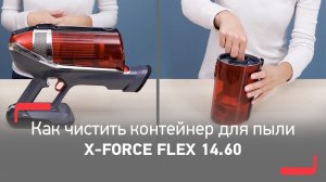 Как очищать контейнер для пыли беспроводного пылесоса X-Force Flex 14.60 от Tefal