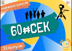 60#СЕК! Выпуск 39