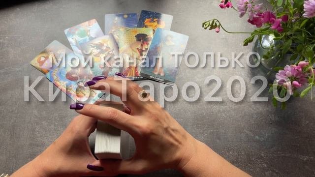 жизнь после переезда? #таро #расклад #тароонлайн #киратаро2020