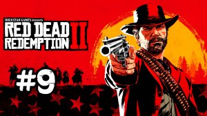 Red Dead Redemption 2 / #9