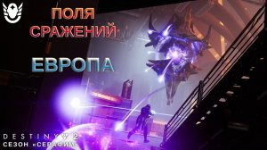 Destiny 2 сезон "Серафим" -  Поля сражений: набег (Европа) 431