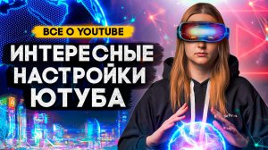 А ВЫ ЗНАЛИ об этих НАСТРОЙКАХ YOUTUBE? Полезные функции Ютуба, настройки видео и канала