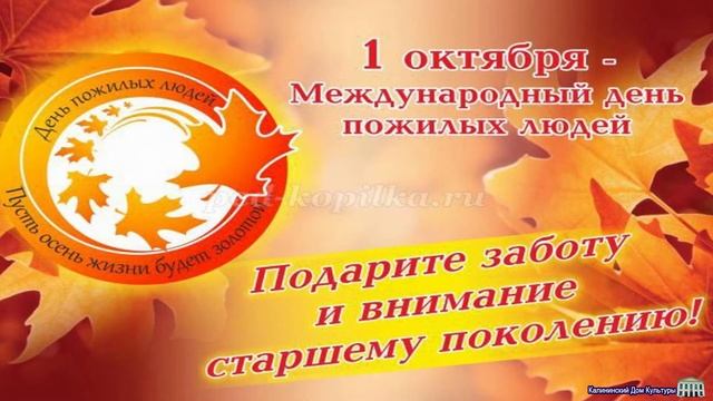 #День пожилого человека#история и традиции#Калининский ДК