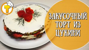 Закусочный торт из цукини. И вкусно и оригинально.