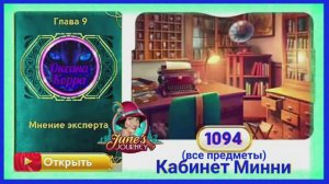 Сцена 1094 June's journey на русском.