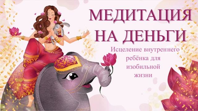 Медитация на деньги. Исцеление внутреннего ребенка. Наполнение радостью