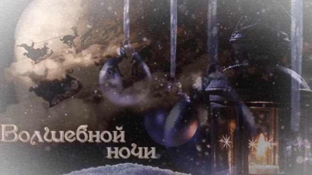 Волшебной ночи ✨