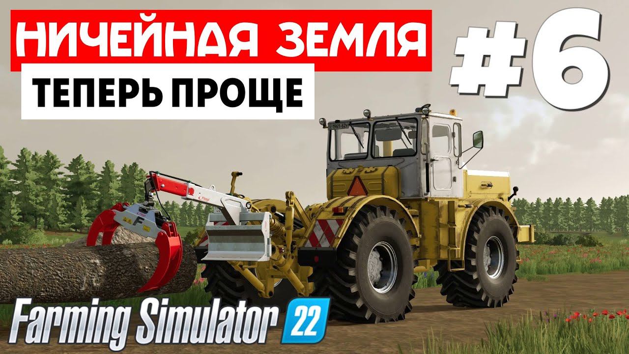 Farming Simulator 22 Ничейная земля  - Подготовка к вспашке #6