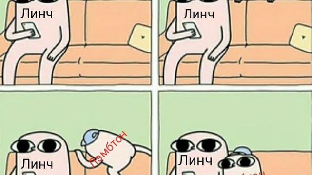 Мемы про Линча🔥 Часть 1 смотреть онлайн