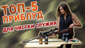 Топ 5 вещей для быстрой и качественной чистки оружия