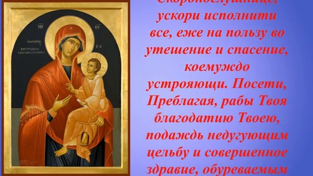 Молитва иконе Божией матери "Скоропослушница" смотреть онлайн