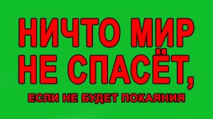 Ничто мир не спасёт, если не будет покаяния