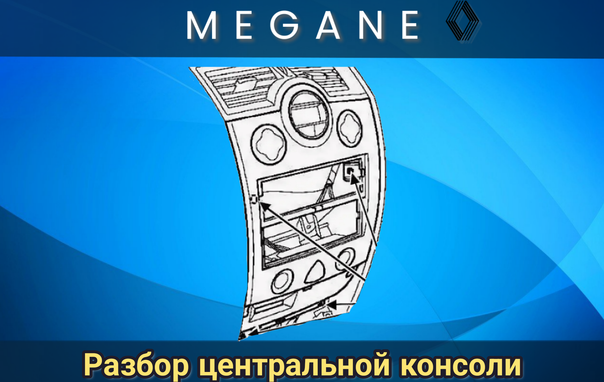 Разбор центральной консоли РЕНО МЕГАН 2 смотреть онлайн