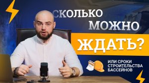За сколько реально построить бассейн?