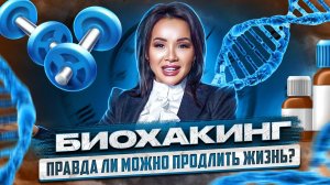 Биохакинг: что это такое и правда ли можно продлить себе жизнь?