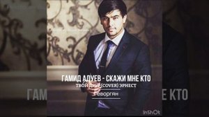 Гамид Адуев- ШИКАРНОЕ ИСПОЛНЕНИЕ!!! Скажи мне кто твой друг (COVER) ЭРНЕСТ ГЕВОРГЯН #песня #ютуб