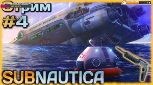 SUBNAUTICA - Нашёл лазерный резак, идём зачищать полностью "Аврору"! [СТРИМ №4] ПЛАНЕТА 4546B