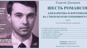 Георгий Дмитриев. Шесть романсов для баритона и фортепиано на стихи поэтов Серебряного века
