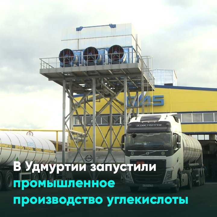 В Удмуртии запустили промышленное производство углекислоты