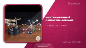МАЯТНИК ВЕЧНЫЙ ДВИГАТЕЛЬ АЛЬТАИР