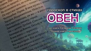 Стих про Овна