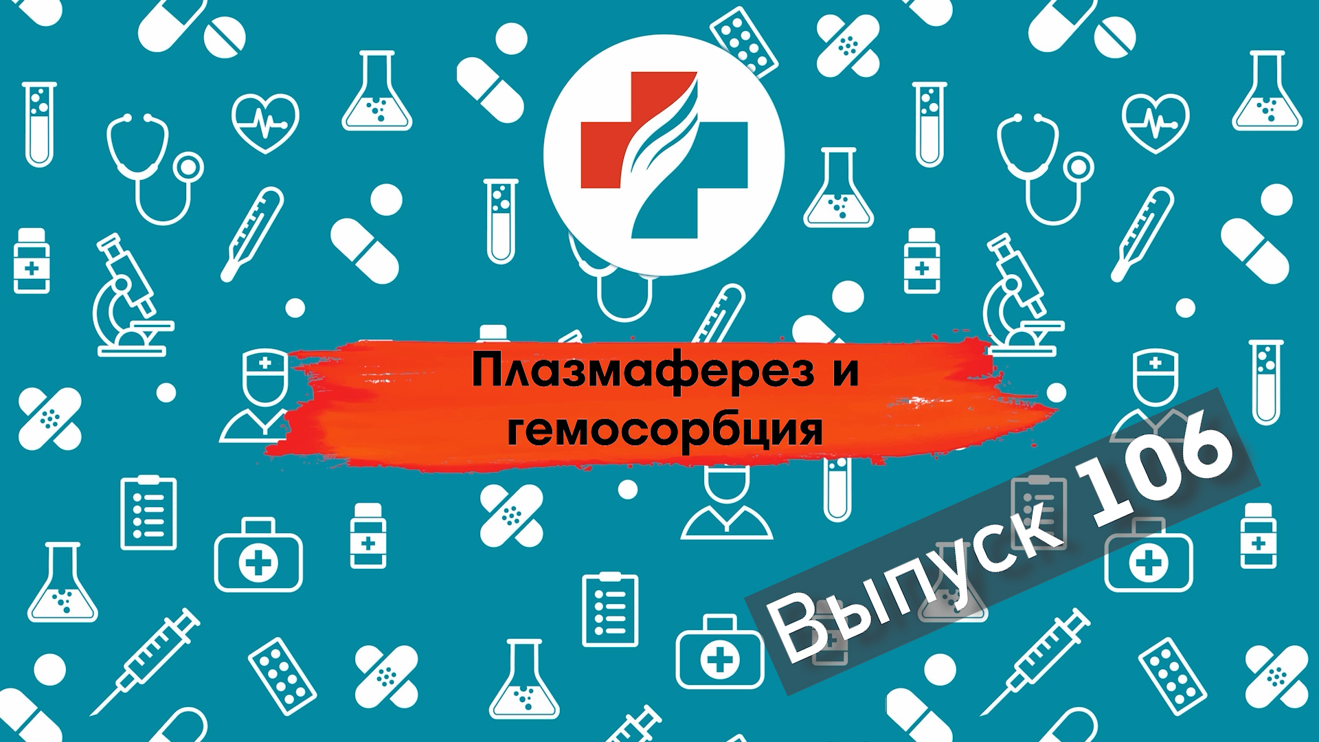 106 выпуск. Лечение хронических заболеваний. Плазмаферез.