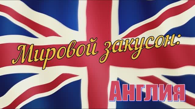 Мировой закусон: Англия