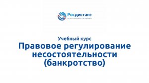 Правовое регулирование несостоятельности (банкротство)