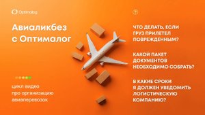 Прилетел поврежденный груз, что делать? О страховании грузов.