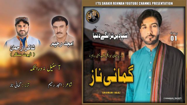 New Balochi Song 2022 | Saila Daratka | Gamani Naaz | Shakir Rehman | Amjid Rahim | New Songs