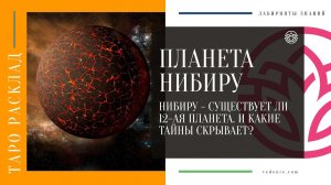 ПЛАНЕТА НИБИРУ. Нибиру - Существует ли 12-ая планета. И какие тайны скрывает?