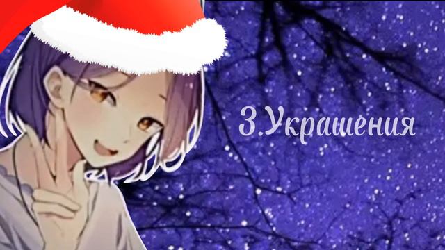 - Подарки на новый год✨ ~Версия для девочек~ смотреть онлайн