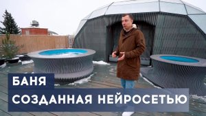 БАНЯ БУДУЩЕГО на крыше. Созданная ИСКУСТВЕННЫМ ИНТЕЛЛЕКТОМ (нейросетью) и воплощенная человеком
